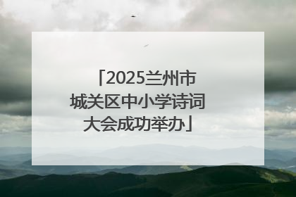 2025兰州市城关区中小学诗词大会成功举办