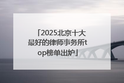 2025北京十大最好的律师事务所top榜单出炉