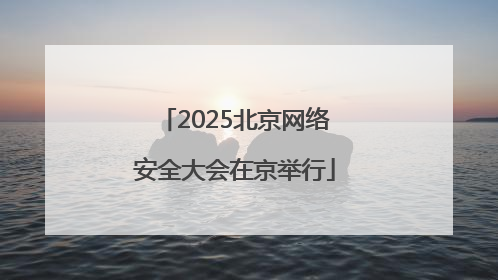 2025北京网络安全大会在京举行