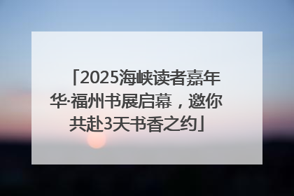 2025海峡读者嘉年华·福州书展启幕，邀你共赴3天书香之约