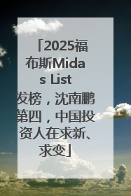 2025福布斯Midas List发榜，沈南鹏第四，中国投资人在求新、求变