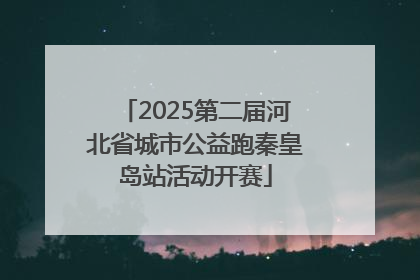 2025第二届河北省城市公益跑秦皇岛站活动开赛