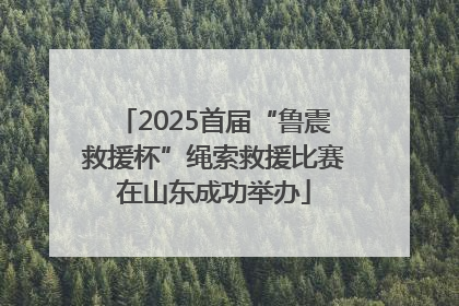 2025首届“鲁震救援杯”绳索救援比赛在山东成功举办