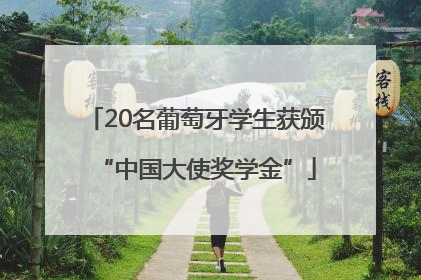 20名葡萄牙学生获颁“中国大使奖学金”
