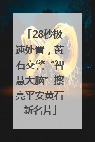 28秒极速处置，黄石交警“智慧大脑”擦亮平安黄石新名片