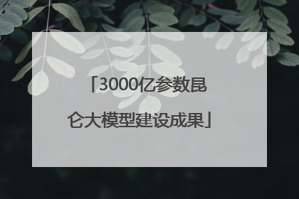 3000亿参数昆仑大模型建设成果