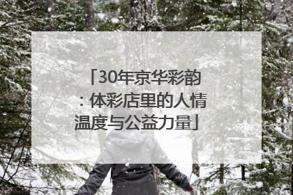 30年京华彩韵：体彩店里的人情温度与公益力量
