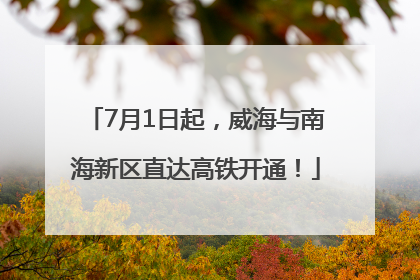 7月1日起，威海与南海新区直达高铁开通！