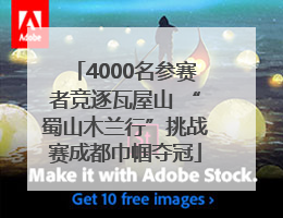 4000名参赛者竞逐瓦屋山 “蜀山木兰行”挑战赛成都巾帼夺冠