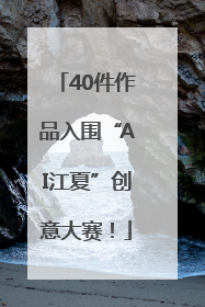 40件作品入围“AI江夏”创意大赛！