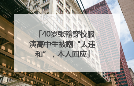40岁张翰穿校服演高中生被嘲“太违和”，本人回应
