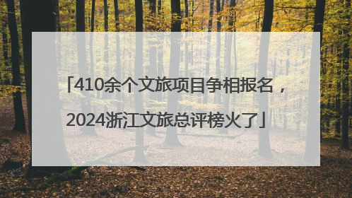410余个文旅项目争相报名，2024浙江文旅总评榜火了