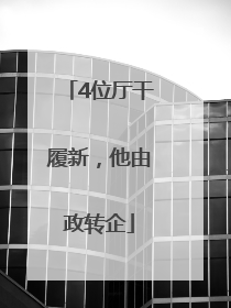 4位厅干履新，他由政转企