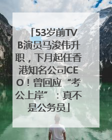 53岁前TVB演员马浚伟升职，下月起任香港知名公司CEO！曾回应“考公上岸”：真不是公务员