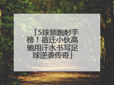 5球领跑射手榜！宿迁小伙高驰用汗水书写足球逆袭传奇