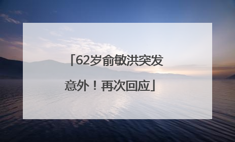 62岁俞敏洪突发意外！再次回应