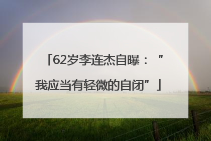 62岁李连杰自曝：“我应当有轻微的自闭”