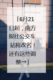 6月21日起，南方报社公交车站将改名！还有这些调整→