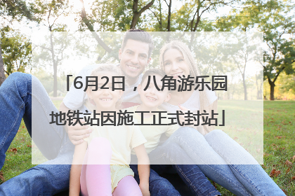 6月2日，八角游乐园地铁站因施工正式封站