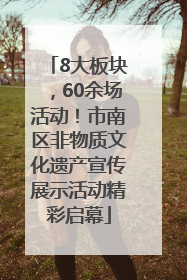 8大板块，60余场活动！市南区非物质文化遗产宣传展示活动精彩启幕