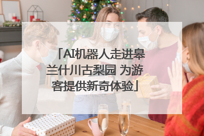 AI机器人走进皋兰什川古梨园 为游客提供新奇体验