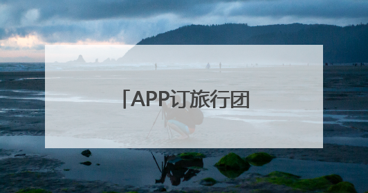 APP订旅行团遇退款难 江苏省文旅厅督办同程旅行优化服务流程