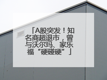 A股突发！知名商超退市，曾与沃尔玛、家乐福“硬碰硬”