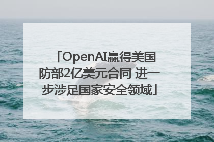 OpenAI赢得美国防部2亿美元合同 进一步涉足国家安全领域