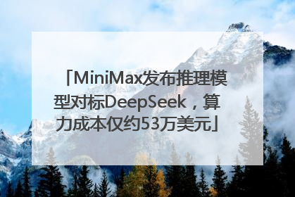 MiniMax发布推理模型对标DeepSeek，算力成本仅约53万美元