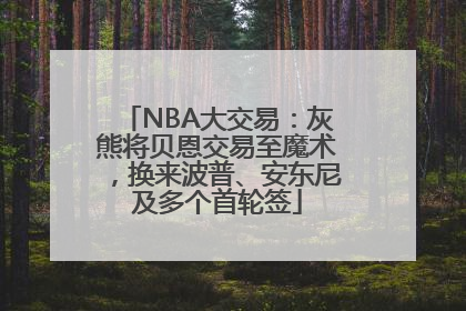 NBA大交易：灰熊将贝恩交易至魔术，换来波普、安东尼及多个首轮签