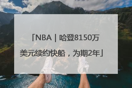 NBA｜哈登8150万美元续约快船，为期2年