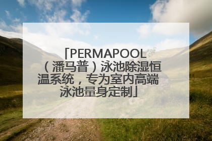 PERMAPOOL（潘马普）泳池除湿恒温系统，专为室内高端泳池量身定制
