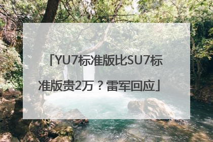 YU7标准版比SU7标准版贵2万？雷军回应